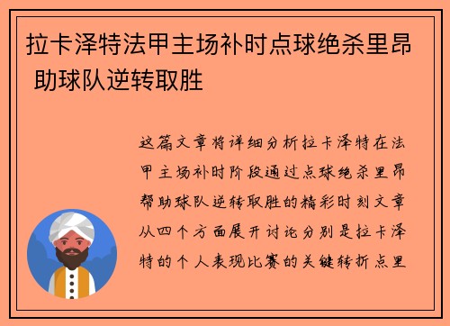 拉卡泽特法甲主场补时点球绝杀里昂 助球队逆转取胜 拉卡泽特法甲主场补时点球绝杀里昂 助球队逆转取胜