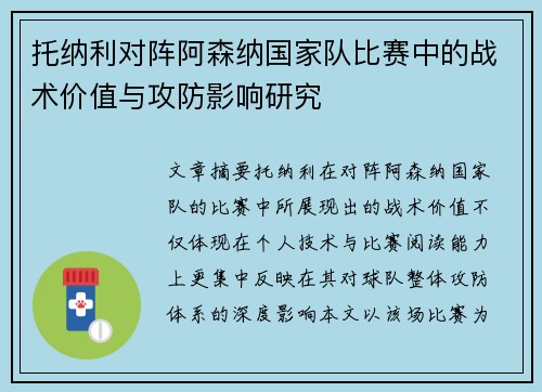 托纳利对阵阿森纳国家队比赛中的战术价值与攻防影响研究 托纳利对阵阿森纳国家队比赛中的战术价值与攻防影响研究