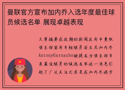 曼联官方宣布加内乔入选年度最佳球员候选名单 展现卓越表现 曼联官方宣布加内乔入选年度最佳球员候选名单 展现卓越表现