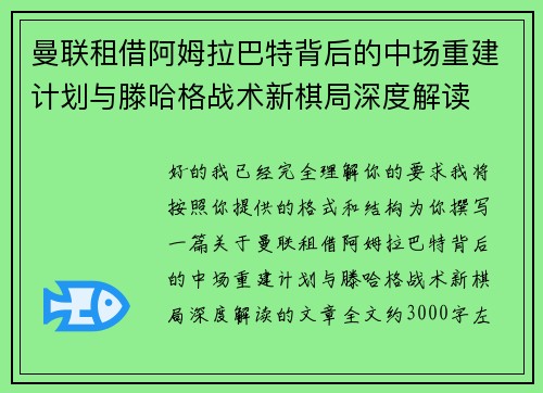 曼联租借阿姆拉巴特背后的中场重建计划与滕哈格战术新棋局深度解读