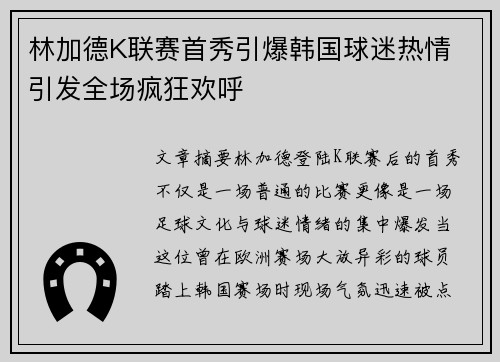林加德K联赛首秀引爆韩国球迷热情 引发全场疯狂欢呼