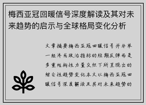 梅西亚冠回暖信号深度解读及其对未来趋势的启示与全球格局变化分析 梅西亚冠回暖信号深度解读及其对未来趋势的启示与全球格局变化分析