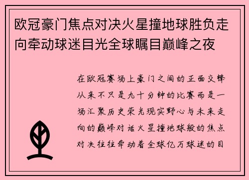 欧冠豪门焦点对决火星撞地球胜负走向牵动球迷目光全球瞩目巅峰之夜 欧冠豪门焦点对决火星撞地球胜负走向牵动球迷目光全球瞩目巅峰之夜