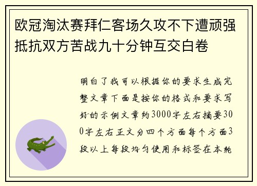 欧冠淘汰赛拜仁客场久攻不下遭顽强抵抗双方苦战九十分钟互交白卷 欧冠淘汰赛拜仁客场久攻不下遭顽强抵抗双方苦战九十分钟互交白卷