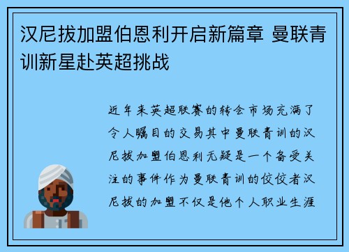 汉尼拔加盟伯恩利开启新篇章 曼联青训新星赴英超挑战 汉尼拔加盟伯恩利开启新篇章 曼联青训新星赴英超挑战