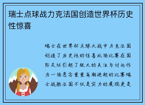 瑞士点球战力克法国创造世界杯历史性惊喜 瑞士点球战力克法国创造世界杯历史性惊喜