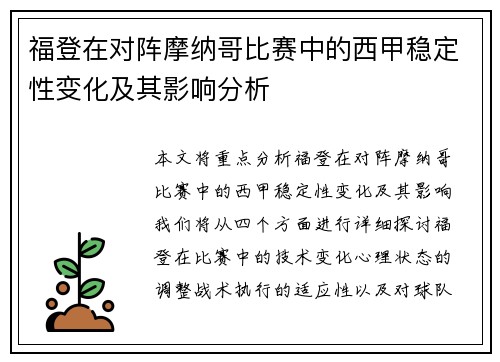 福登在对阵摩纳哥比赛中的西甲稳定性变化及其影响分析 福登在对阵摩纳哥比赛中的西甲稳定性变化及其影响分析