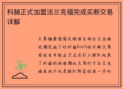 科赫正式加盟法兰克福完成买断交易详解