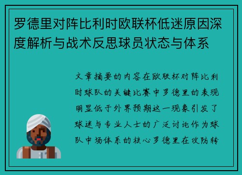 罗德里对阵比利时欧联杯低迷原因深度解析与战术反思球员状态与体系 罗德里对阵比利时欧联杯低迷原因深度解析与战术反思球员状态与体系