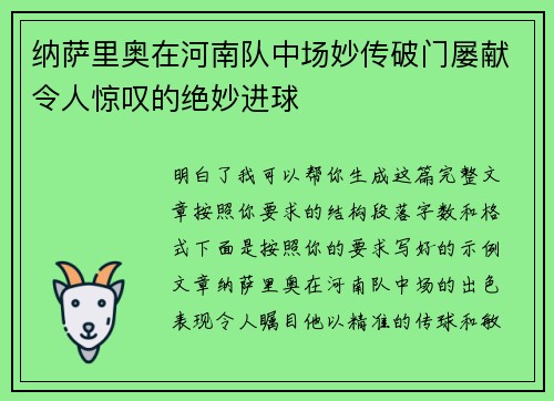 纳萨里奥在河南队中场妙传破门屡献令人惊叹的绝妙进球