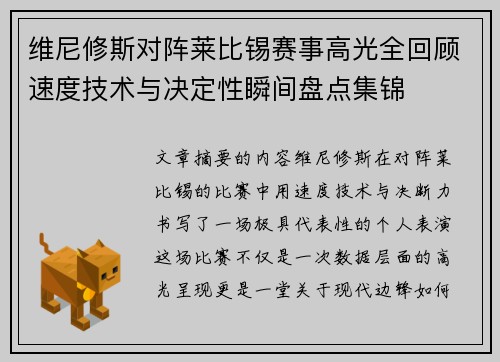 维尼修斯对阵莱比锡赛事高光全回顾速度技术与决定性瞬间盘点集锦 维尼修斯对阵莱比锡赛事高光全回顾速度技术与决定性瞬间盘点集锦