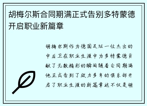 胡梅尔斯合同期满正式告别多特蒙德开启职业新篇章 胡梅尔斯合同期满正式告别多特蒙德开启职业新篇章