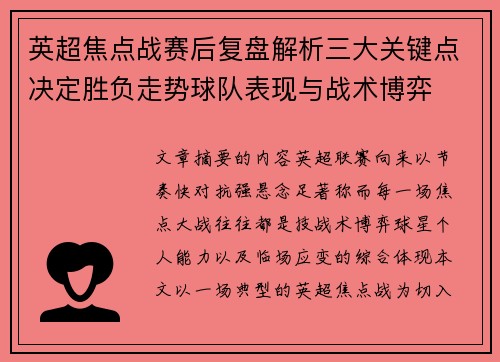 英超焦点战赛后复盘解析三大关键点决定胜负走势球队表现与战术博弈 英超焦点战赛后复盘解析三大关键点决定胜负走势球队表现与战术博弈
