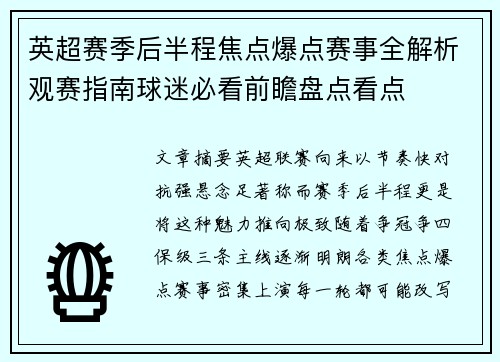 英超赛季后半程焦点爆点赛事全解析观赛指南球迷必看前瞻盘点看点 英超赛季后半程焦点爆点赛事全解析观赛指南球迷必看前瞻盘点看点