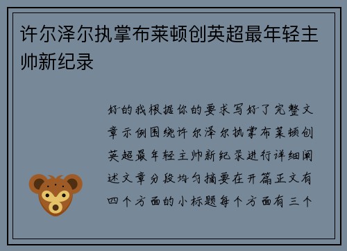 许尔泽尔执掌布莱顿创英超最年轻主帅新纪录