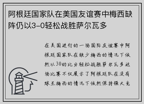 阿根廷国家队在美国友谊赛中梅西缺阵仍以3-0轻松战胜萨尔瓦多