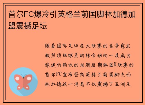 首尔FC爆冷引英格兰前国脚林加德加盟震撼足坛 首尔FC爆冷引英格兰前国脚林加德加盟震撼足坛