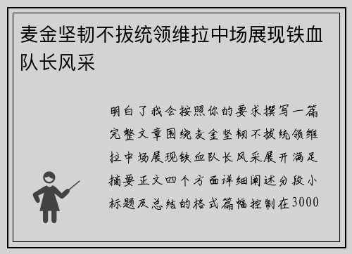麦金坚韧不拔统领维拉中场展现铁血队长风采 麦金坚韧不拔统领维拉中场展现铁血队长风采