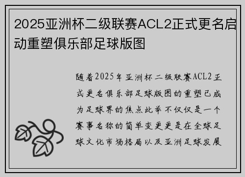 2025亚洲杯二级联赛ACL2正式更名启动重塑俱乐部足球版图 2025亚洲杯二级联赛ACL2正式更名启动重塑俱乐部足球版图