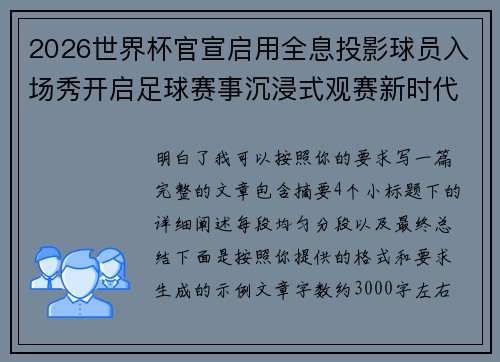 2026世界杯官宣启用全息投影球员入场秀开启足球赛事沉浸式观赛新时代⚽✨ 2026世界杯官宣启用全息投影球员入场秀开启足球赛事沉浸式观赛新时代⚽✨