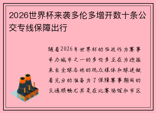 2026世界杯来袭多伦多增开数十条公交专线保障出行 2026世界杯来袭多伦多增开数十条公交专线保障出行