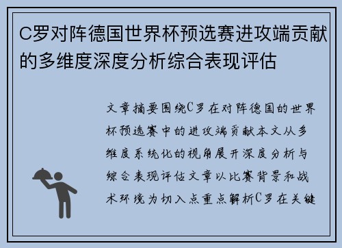 C罗对阵德国世界杯预选赛进攻端贡献的多维度深度分析综合表现评估 C罗对阵德国世界杯预选赛进攻端贡献的多维度深度分析综合表现评估