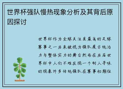 世界杯强队慢热现象分析及其背后原因探讨 世界杯强队慢热现象分析及其背后原因探讨