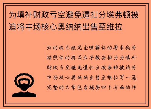 为填补财政亏空避免遭扣分埃弗顿被迫将中场核心奥纳纳出售至维拉 为填补财政亏空避免遭扣分埃弗顿被迫将中场核心奥纳纳出售至维拉