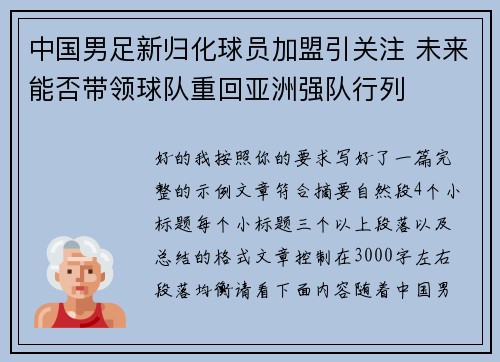 中国男足新归化球员加盟引关注 未来能否带领球队重回亚洲强队行列 中国男足新归化球员加盟引关注 未来能否带领球队重回亚洲强队行列