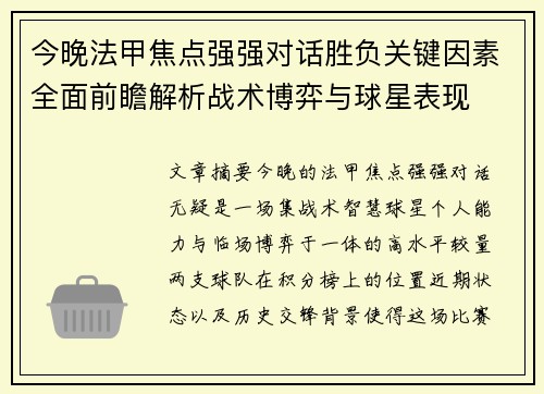 今晚法甲焦点强强对话胜负关键因素全面前瞻解析战术博弈与球星表现 今晚法甲焦点强强对话胜负关键因素全面前瞻解析战术博弈与球星表现