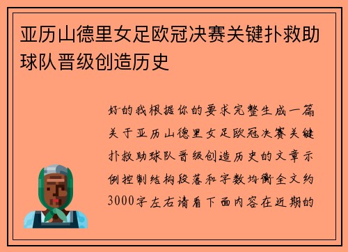 亚历山德里女足欧冠决赛关键扑救助球队晋级创造历史 亚历山德里女足欧冠决赛关键扑救助球队晋级创造历史