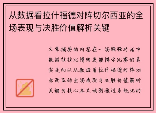 从数据看拉什福德对阵切尔西亚的全场表现与决胜价值解析关键 从数据看拉什福德对阵切尔西亚的全场表现与决胜价值解析关键